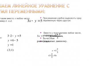 Подставим вместо x любое число, например 2: x=2. Ответ: При решении удобно выраж