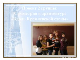 Проект 2 группы: Симметрия в архитектуре «Вдоль Кремлевской стены». Проект подго