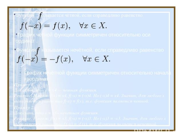 Функция называется чётной, если справедливо равенство                                                                        График чётной функции симметричен относительно оси ординат .         . Функция называется нечётной, если справедливо равенст…