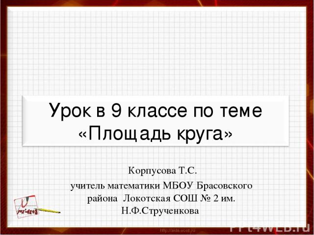 Корпусова Т.С. учитель математики МБОУ Брасовского района Локотская СОШ № 2 им. Н.Ф.Струченкова