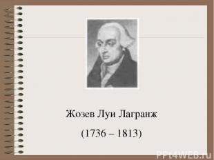 Жозев Луи Лагранж (1736 – 1813)