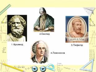 1 Архимед 2.Евклид 3.Пифагор 4.Ломоносов