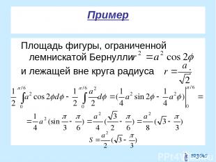 Пример Площадь фигуры, ограниченной лемнискатой Бернулли и лежащей вне круга рад