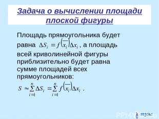 Задача о вычислении площади плоской фигуры