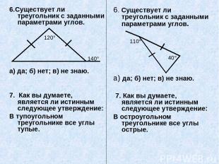 6.Существует ли треугольник с заданными параметрами углов.   а) да; б) нет; в) н