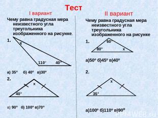 Тест I вариант Чему равна градусная мера неизвестного угла треугольника изображе