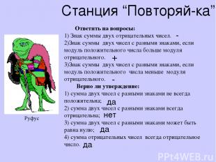 Ответить на вопросы: 1) Знак суммы двух отрицательных чисел. 2)Знак суммы двух ч