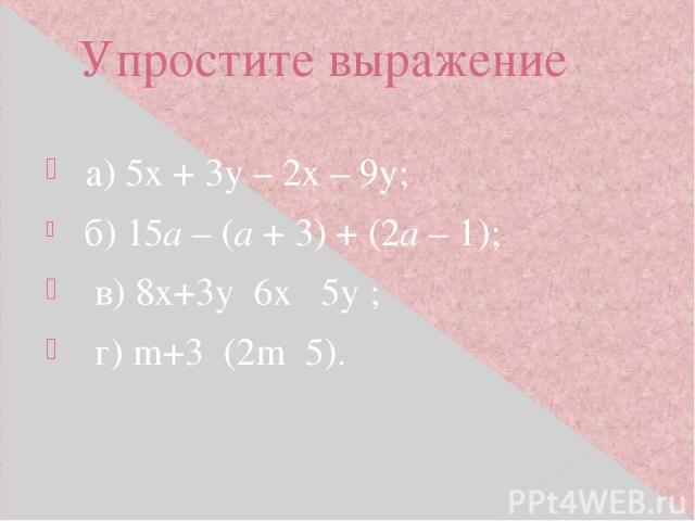 Упростите выражение а) 5х + 3у – 2х – 9у; б) 15а – (а + 3) + (2а – 1); в) 8х+3у 6х 5у ; г) m+3 (2m 5).