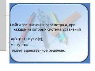 Найти все значения параметра а, при каждом из которых система уравнений а((х²)²+