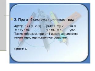 3. При а=4 система принимает вид 4((х²)²+1) = у+2-|х|, у=4х + |х|+2 х= 0 х ² +у