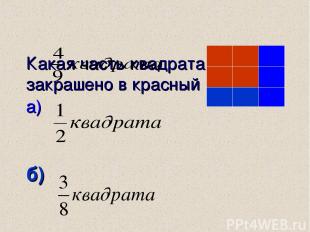 Какая часть квадрата закрашено в красный цвет? а) б) в)