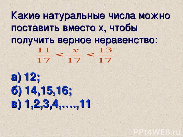 Какие натуральные числа можно поставить вместо х, чтобы получить верное неравенство: а) 12; б) 14,15,16; в) 1,2,3,4,….,11