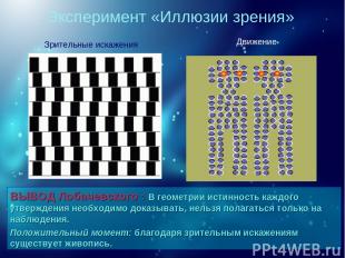 Эксперимент «Иллюзии зрения» ВЫВОД Лобачевского : В геометрии истинность каждого