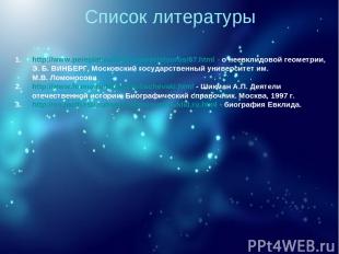 Список литературы http://www.pereplet.ru/obrazovanie/stsoros/67.html - о неевкли