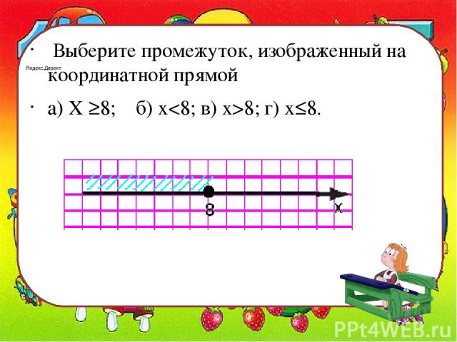 Выберите промежуток, изображенный на координатной прямой а) Х ≥8; б) х8; г) х≤8. Яндекс.Директ