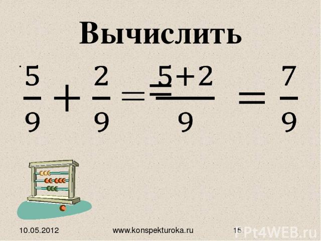 Вычислить 10.05.2012 www.konspekturoka.ru