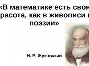 «В математике есть своя красота, как в живописи и поэзии» Н. Е. Жуковский