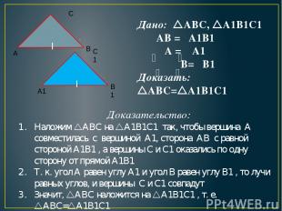 Дано: ABC, A1B1C1 АВ = A1B1 A = A1 B= B1 Доказать: ABC= A1B1C1 Доказательство: Н