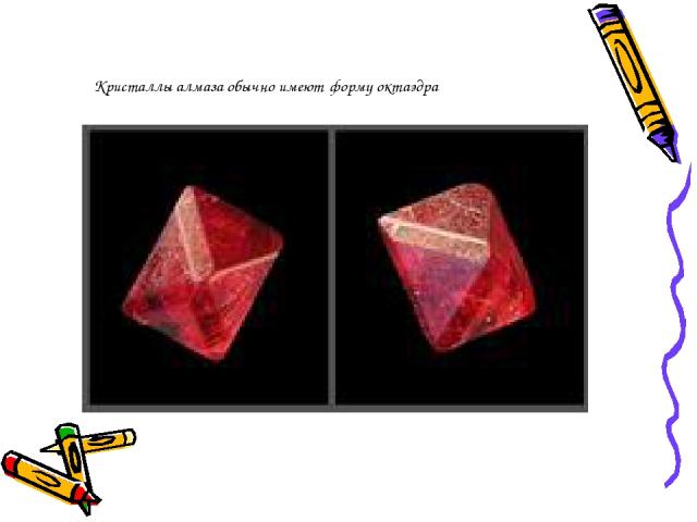Кристаллы алмаза обычно имеют форму октаэдра