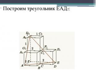 Построим треугольник ЕАД2: