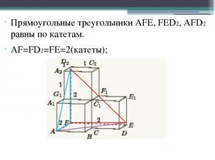 Прямоугольные треугольники AFE, FED2, AFD2 равны по катетам. AF=FD2=FE=2(катеты)