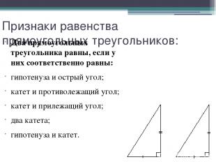 Признаки равенства прямоугольных треугольников: Два прямоугольных треугольника р