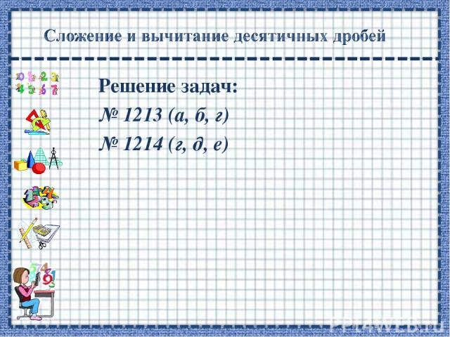 Решение задач: № 1213 (а, б, г) № 1214 (г, д, е)