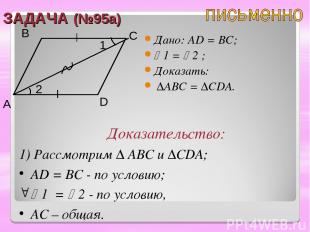 ЗАДАЧА (№95a) Дано: AD = BC; 1 = 2 ; Доказать: ∆ABC = ∆CDA. A B C D Доказательст