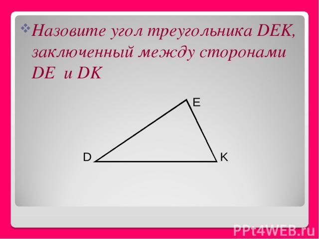Назовите угол треугольника DEK, заключенный между сторонами DE и DK