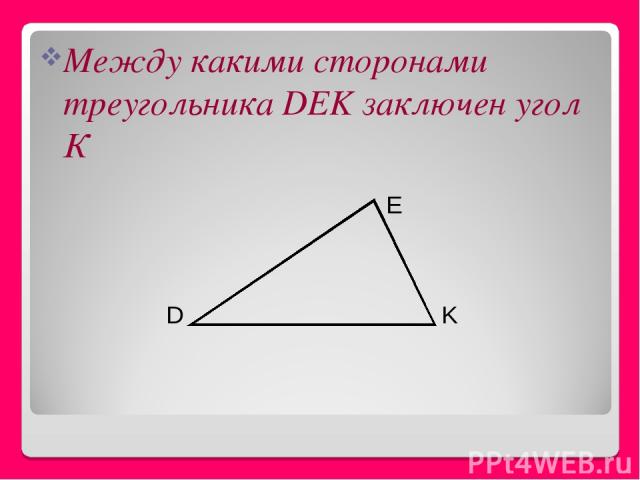 Между какими сторонами треугольника DEK заключен угол К