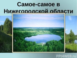Самое-самое в Нижегородской области