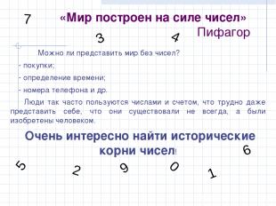 «Мир построен на силе чисел» Пифагор Можно ли представить мир без чисел? - покуп