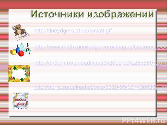 http://tineydgers.at.ua/sova3.gif http://www.mathknowledge.com/images/custom/LOGO.GIF http://endem.ru/uploads/posts/2010-09/1285569710_osennie-listya.jpg http://burla.su/uploads/posts/2010-05/1274360367_poslednii_zvonok.jpg