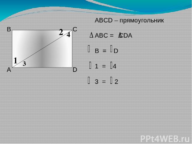 А В С D 1 2 3 4 ABCD – прямоугольник ABC = CDA B = D 1 = 4 3 = 2