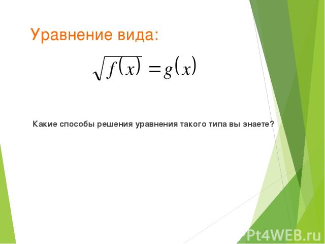 Уравнение вида: Какие способы решения уравнения такого типа вы знаете?