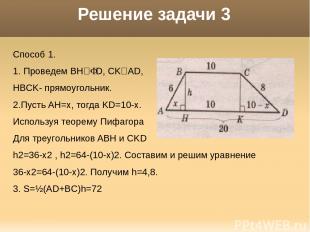 Решение задачи 3 Способ 1. 1. Проведем ВН АD, CK AD, HBCK- прямоугольник. 2.Пуст