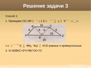 Решение задачи 3 Способ 2. 1. Проведем СК||АВ и соединим точки К и В отрезком. 2