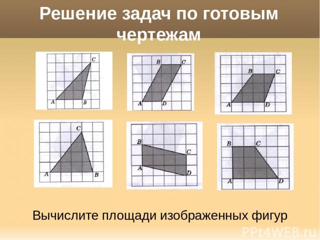 Решение задач по готовым чертежам Вычислите площади изображенных фигур