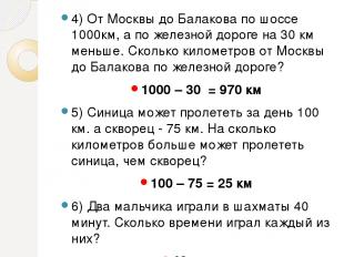 4) От Москвы до Балакова по шоссе 1000км, а по железной дороге на 30 км меньше.