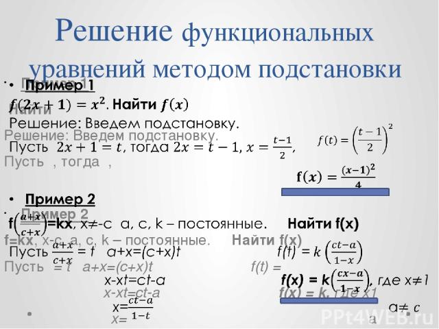 Решение функциональных уравнений методом подстановки