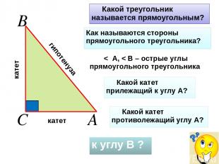 < А, < В – острые углы прямоугольного треугольника Какой треугольник называется