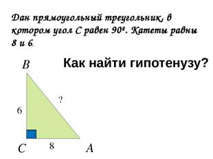 Дан прямоугольный треугольник, в котором угол С равен 90º. Катеты равны 8 и 6. К