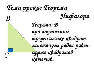 Тема урока: Теорема Пифагора Теорема: В прямоугольном треугольнике квадрат гипот