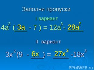 Заполни пропуски 3x (9 - ___) = ____ -18x 2 3 I вариант 6x 27x 2 4a (___ - 7 ) =