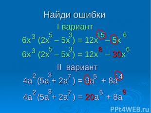 Найди ошибки 6х (2x – 5x ) = 12x – 5x 3 5 I вариант II вариант 15 3 6 4a (5a + 2