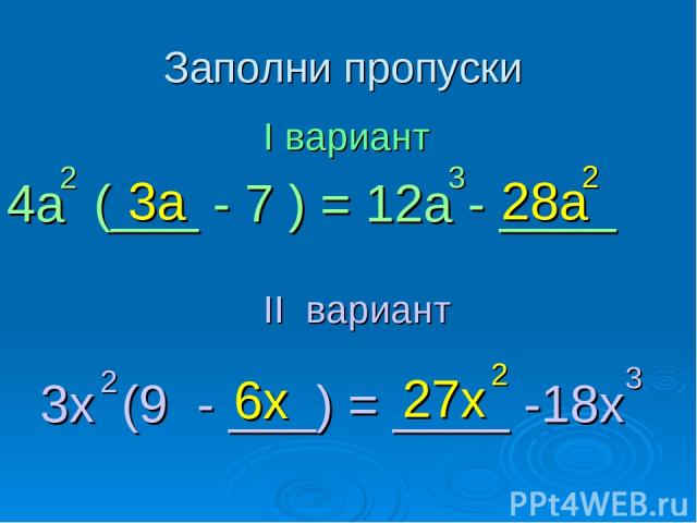 Заполни пропуски 3x (9 - ___) = ____ -18x 2 3 I вариант 6x 27x 2 4a (___ - 7 ) = 12a - ____ II вариант 2 3 3a 28a 2