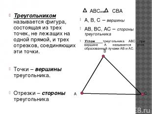 Треугольником называется фигура, состоящая из трех точек, не лежащих на одной пр