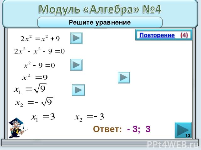 * Решите уравнение Ответ: - 3; 3