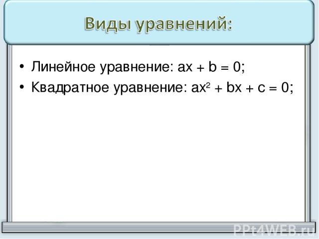 Линейное уравнение: ах + b = 0; Квадратное уравнение: ах2 + bх + с = 0;