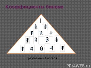 Коэффициенты бинома Треугольник Паскаля